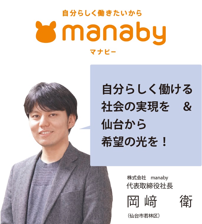株式会社manaby　代表取締役社長　岡﨑　衛