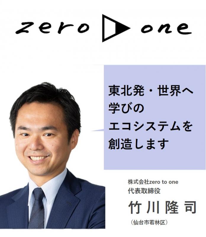 株式会社zero to one　代表取締役　竹川　隆司
