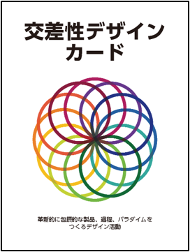 交差性デザインカード（表紙）