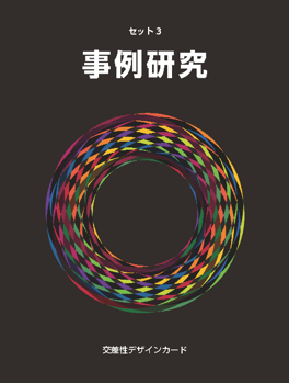 交差性デザインカード(事例研究)