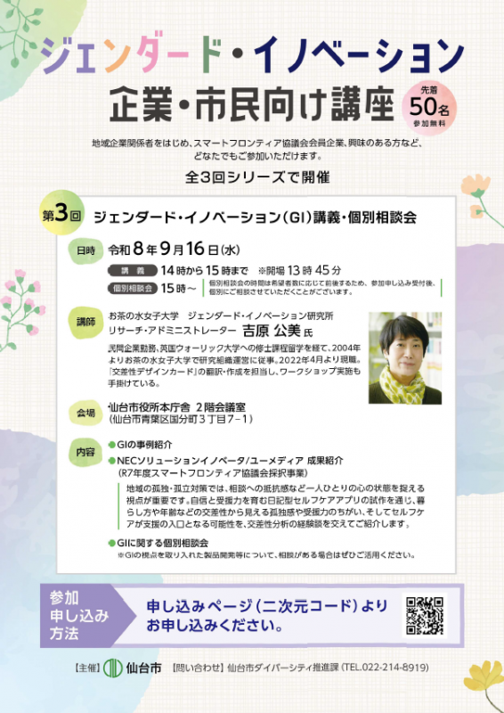 R8_第3回ジェンダード・イノベーション企業・市民向け講座チラシ画像