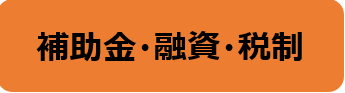 補助金・融資・税制