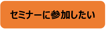 セミナーに参加したい