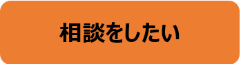 相談をしたい