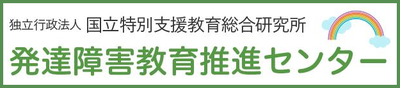 発達障害教育推進センター