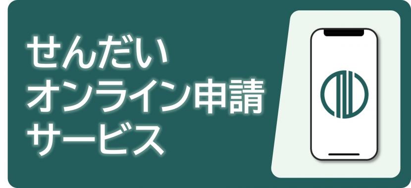 せんだいオンライン申請サービス