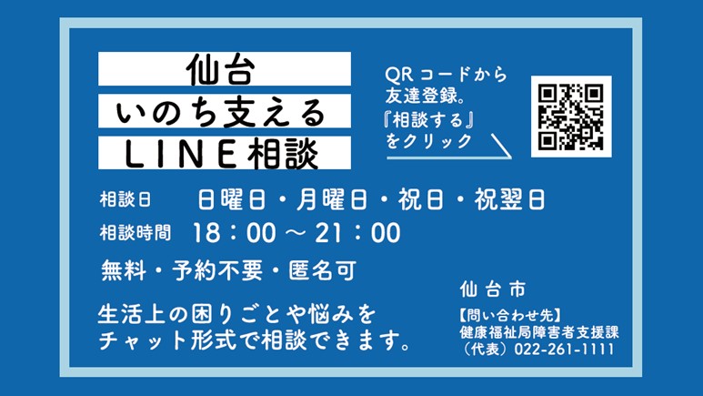 仙台いのち支えるLINE相談