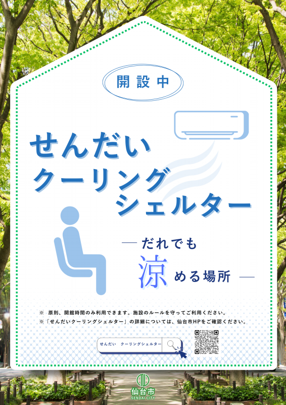 せんだいクーリングシェルター指定表示ポスター