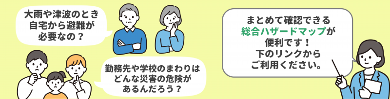 総合ハザードマップバナー