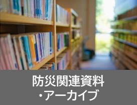 防災関連資料・アーカイブ