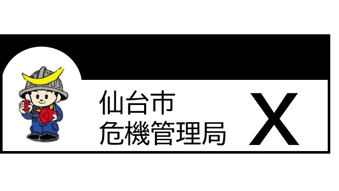 仙台市危機管理局