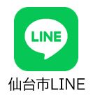 仙台市LINE