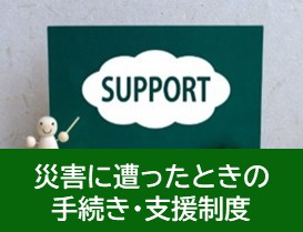 災害に遭ったときの手続き・支援制度