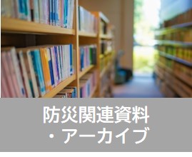 防災関連資料・アーカイブ