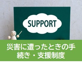 災害に遭ったときの手続き・支援制度