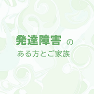 発達障害のある方とご家族