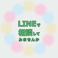 LINEで相談してみませんか