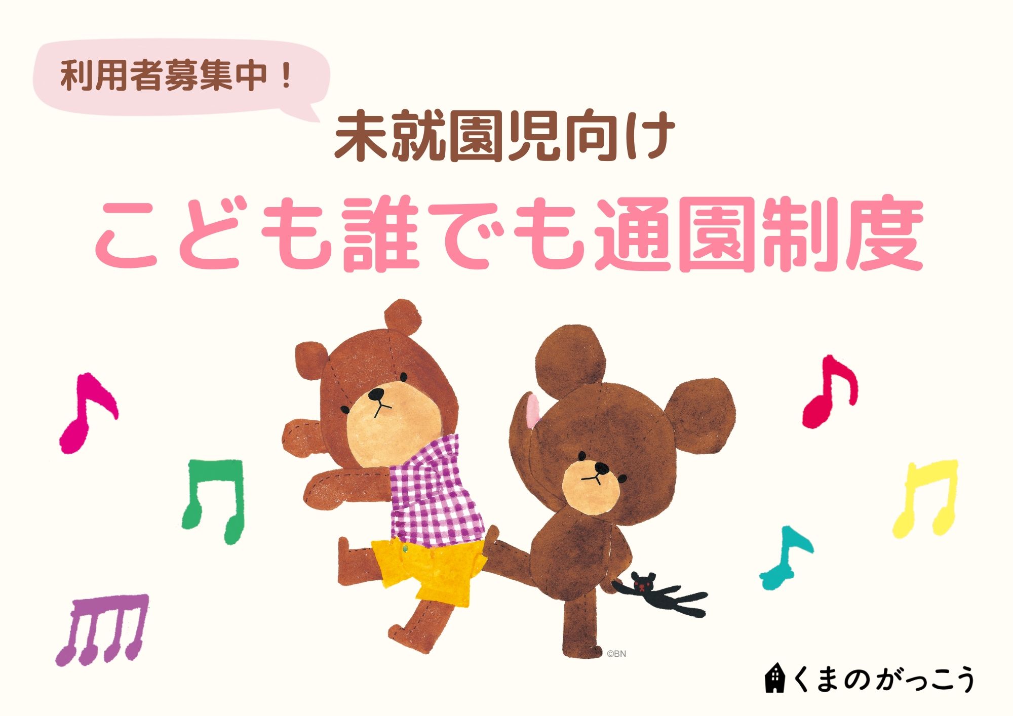 こども誰でも通園制度