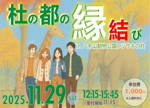 出会いのイベント「杜の都の縁結び」