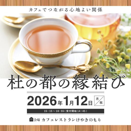 第2回「杜の都の縁結び」