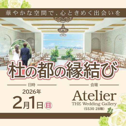 第3回「杜の都の縁結び」正方形