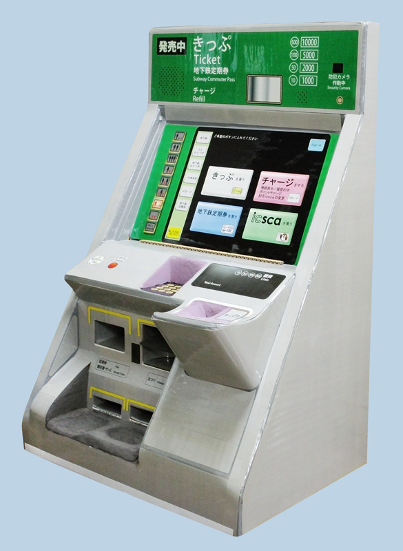 地下鉄券売機