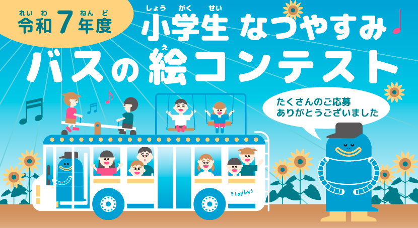 バスの絵コンテストタイトル画像