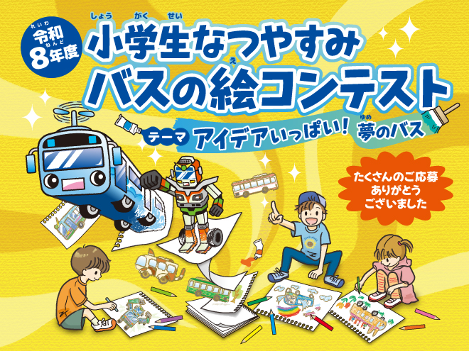 バスの絵コンテストイラスト