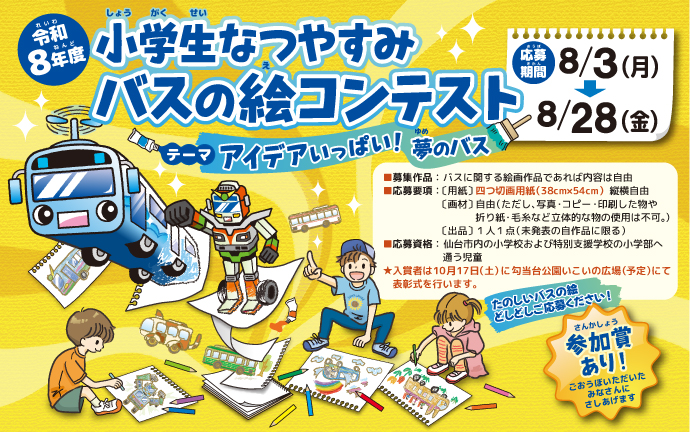 令和8年度バスの絵コンテストポスター