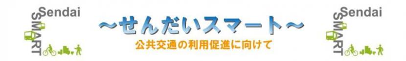 せんだいスマート　公共交通の利用促進に向けて