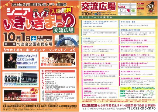 第24回仙台市高齢者生きがい健康祭チラシ