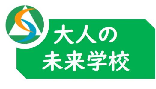 大人の未来学校