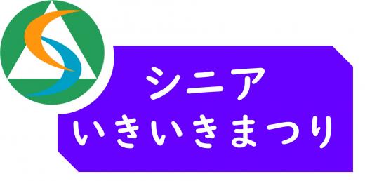 シルバーセンター主催　シニアいきいきまつり