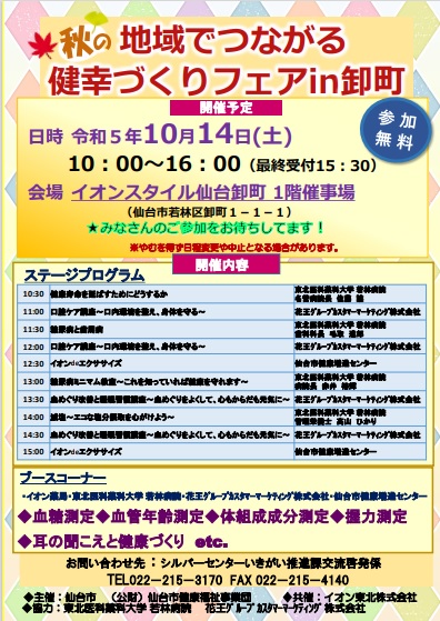 地域でつながる健幸づくりフェアin卸町（10月14日開催）