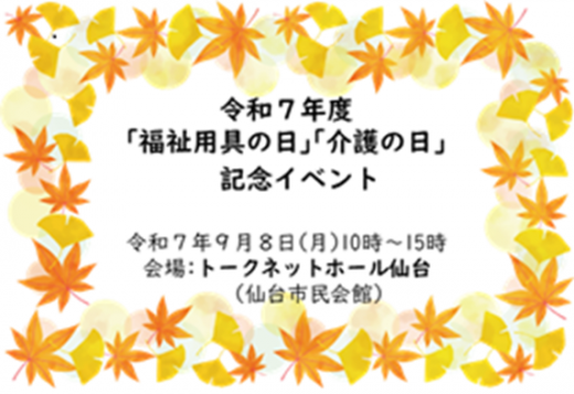 9月8日開催「福祉用具の日」「介護の日」記念イベント