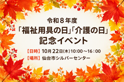 10月22日開催「福祉用具の日」「介護の日」記念イベント