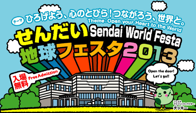 せんだい地球フェスタ2013　イメージ