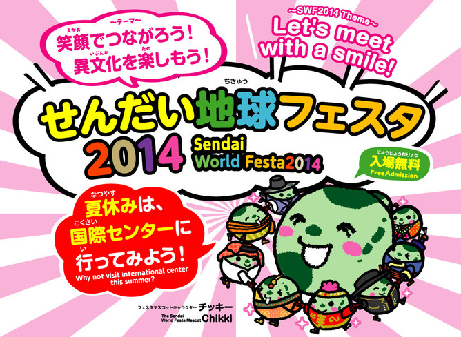 せんだい地球フェスタ2014のイメージ画像