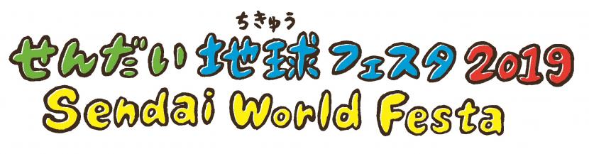 せんだい地球フェスタ2019テーマ