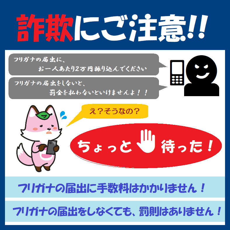 詐欺に注意