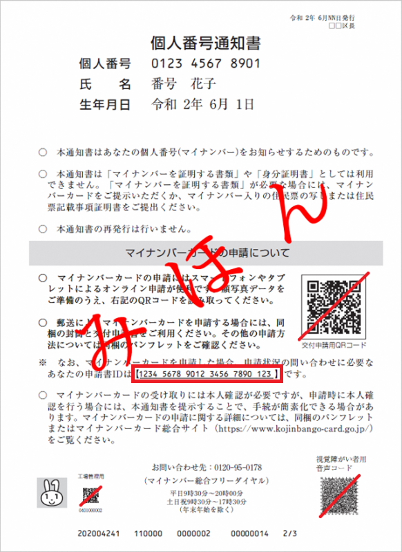 個人番号通知書見本
