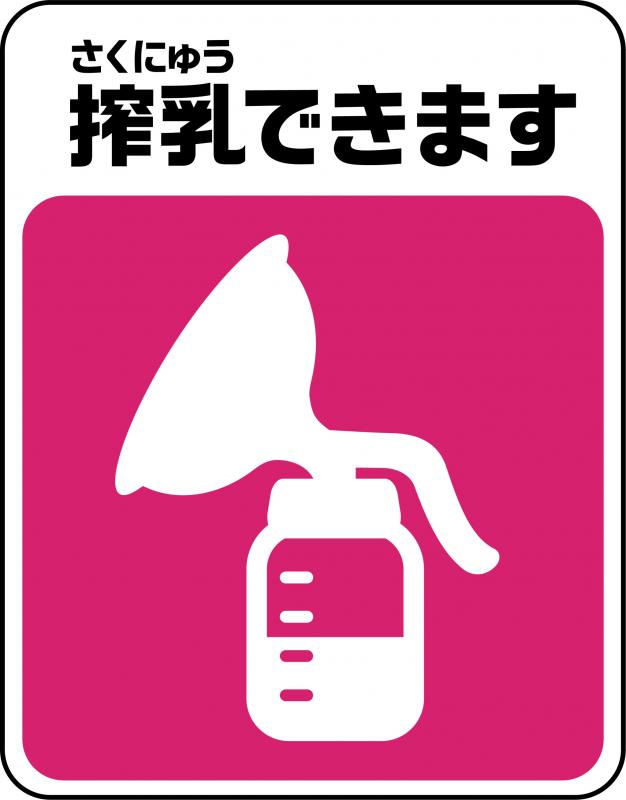 搾乳シンボルマーク