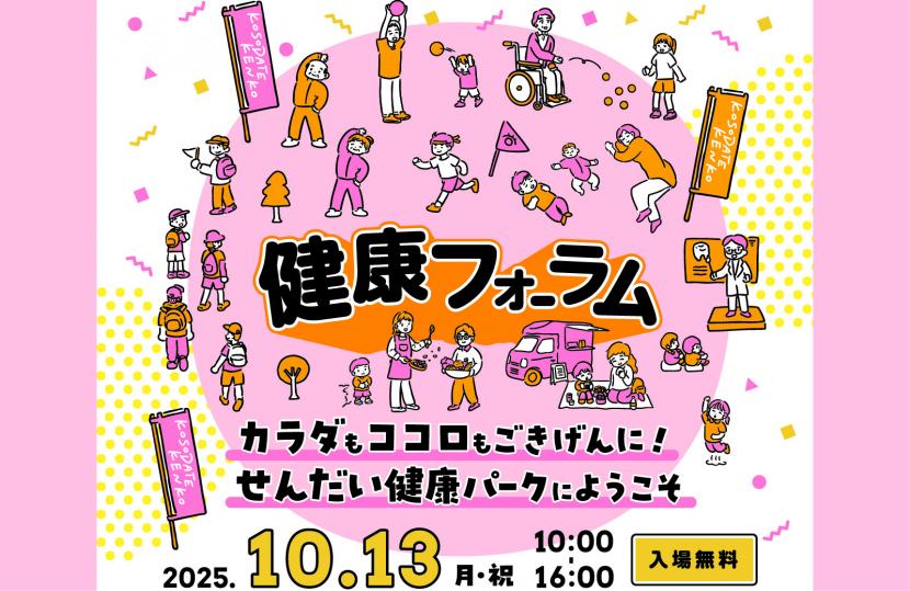 健康フォーラムポスター