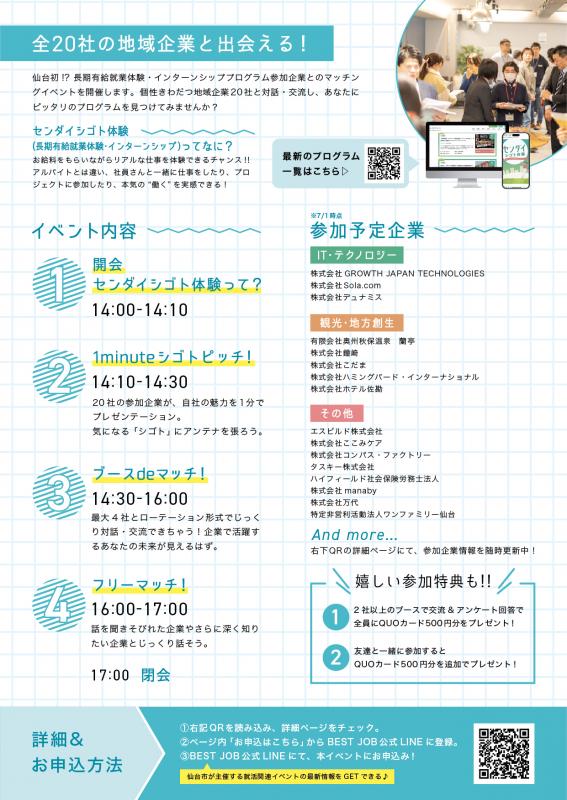 夏から始めるセンダイシゴト体験企業