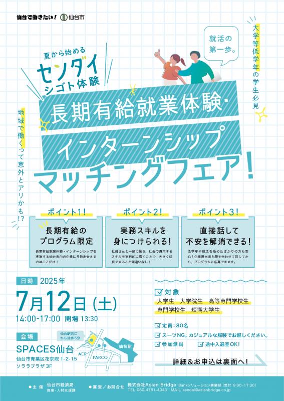 夏から始めるセンダイシゴト体験
