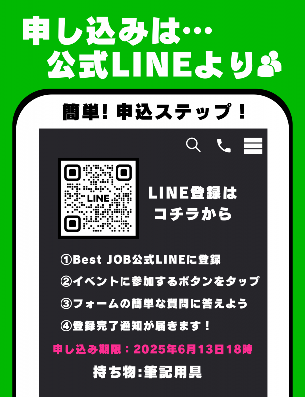 6月13日(金曜日)までにLINEに登録のうえ申し込み