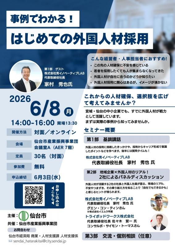 事例でわかる！はじめての外国人材採用セミナー　チラシ