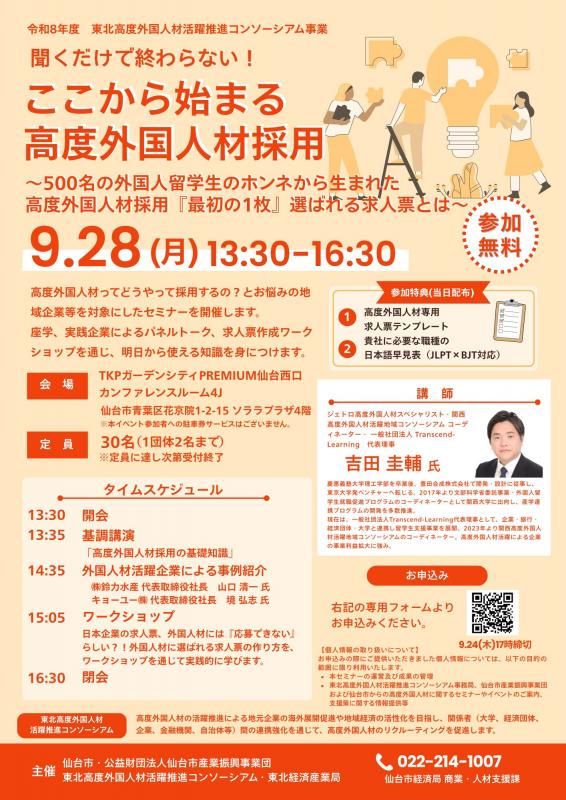 高度外国人材活躍推進セミナー「聞くだけで終わらない!ここから始まる高度外国人材採用」チラシ