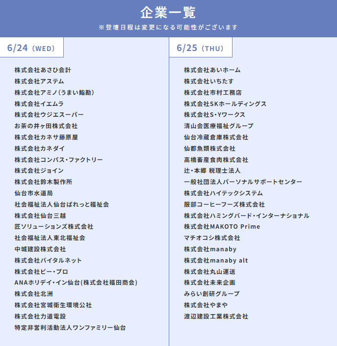 参加予定企業一覧