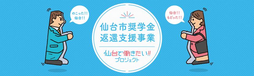 仙台市奨学金返還支援事業　仙台で働きたい！プロジェクトイラスト